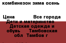 комбинезон зима осень  › Цена ­ 1 200 - Все города Дети и материнство » Детская одежда и обувь   . Тамбовская обл.,Тамбов г.